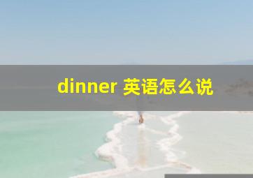 dinner 英语怎么说